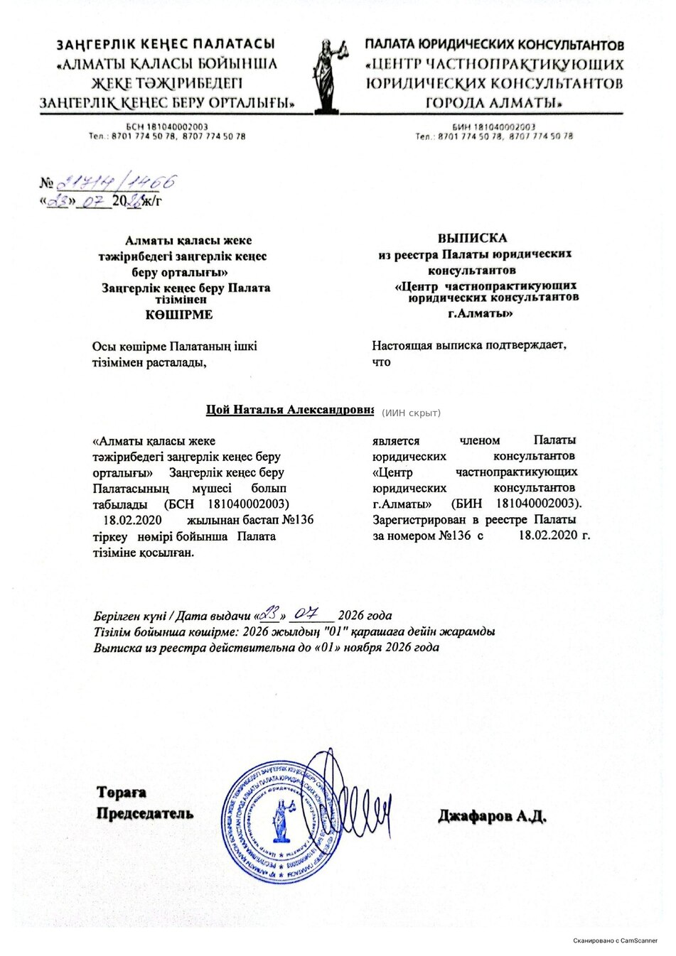 Предварительный просмотр публичной скан-копии выписки из реестра юридических консультантов